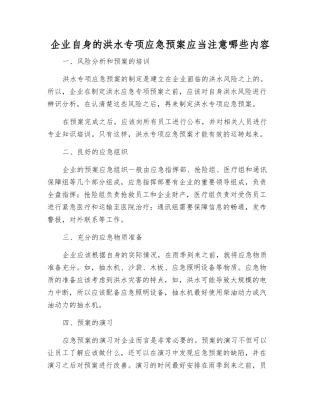企业自身的洪水专项应急预案应注意哪些内容
