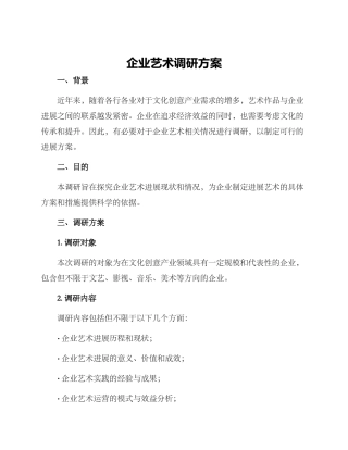 企业艺术调研方案