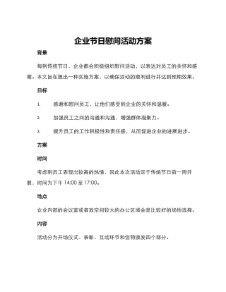 企业节日慰问活动方案