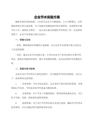 企业节水奖励方案