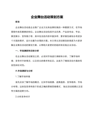 企业舞台活动策划方案