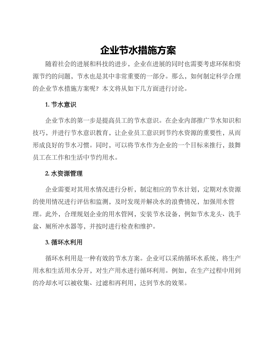 企业节水措施方案_第1页