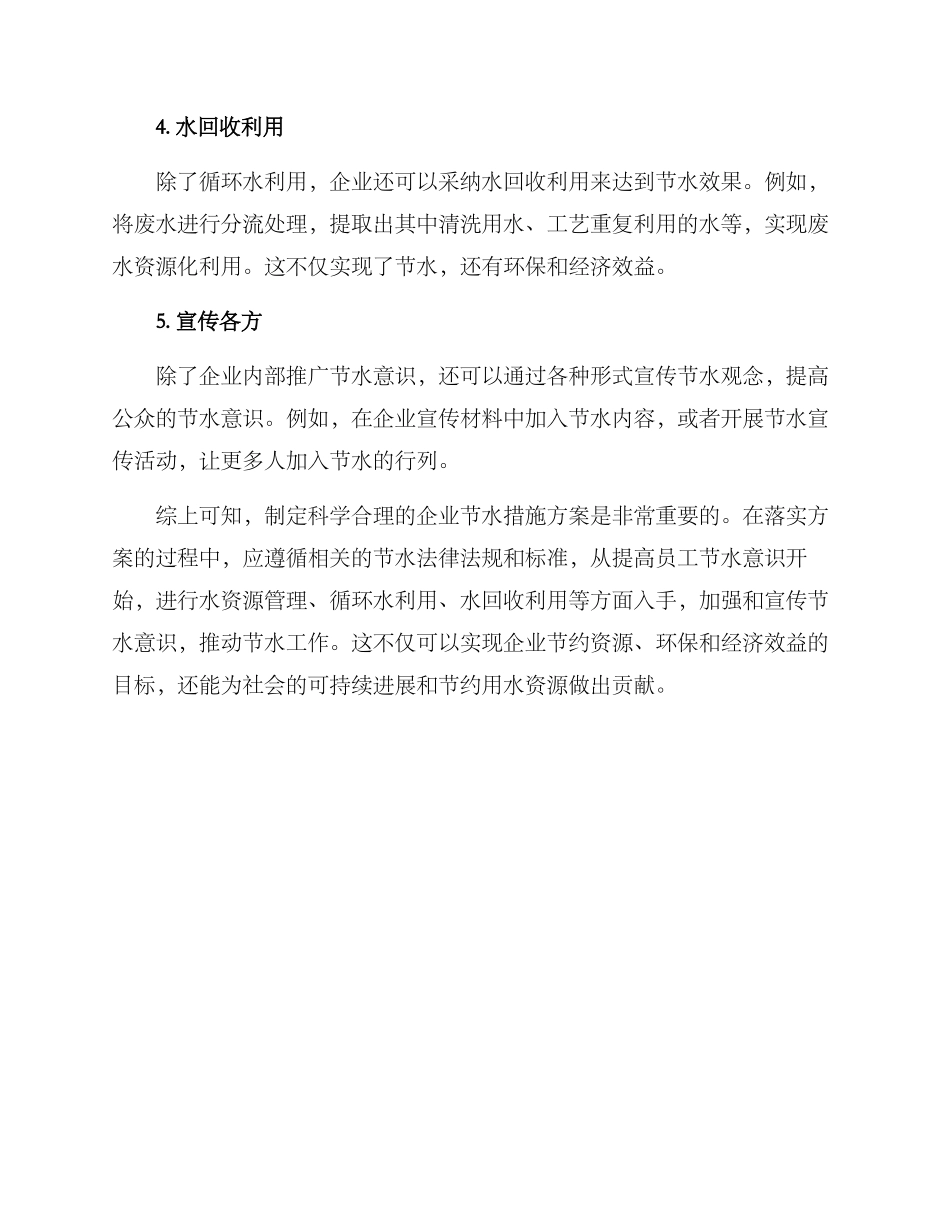 企业节水措施方案_第2页