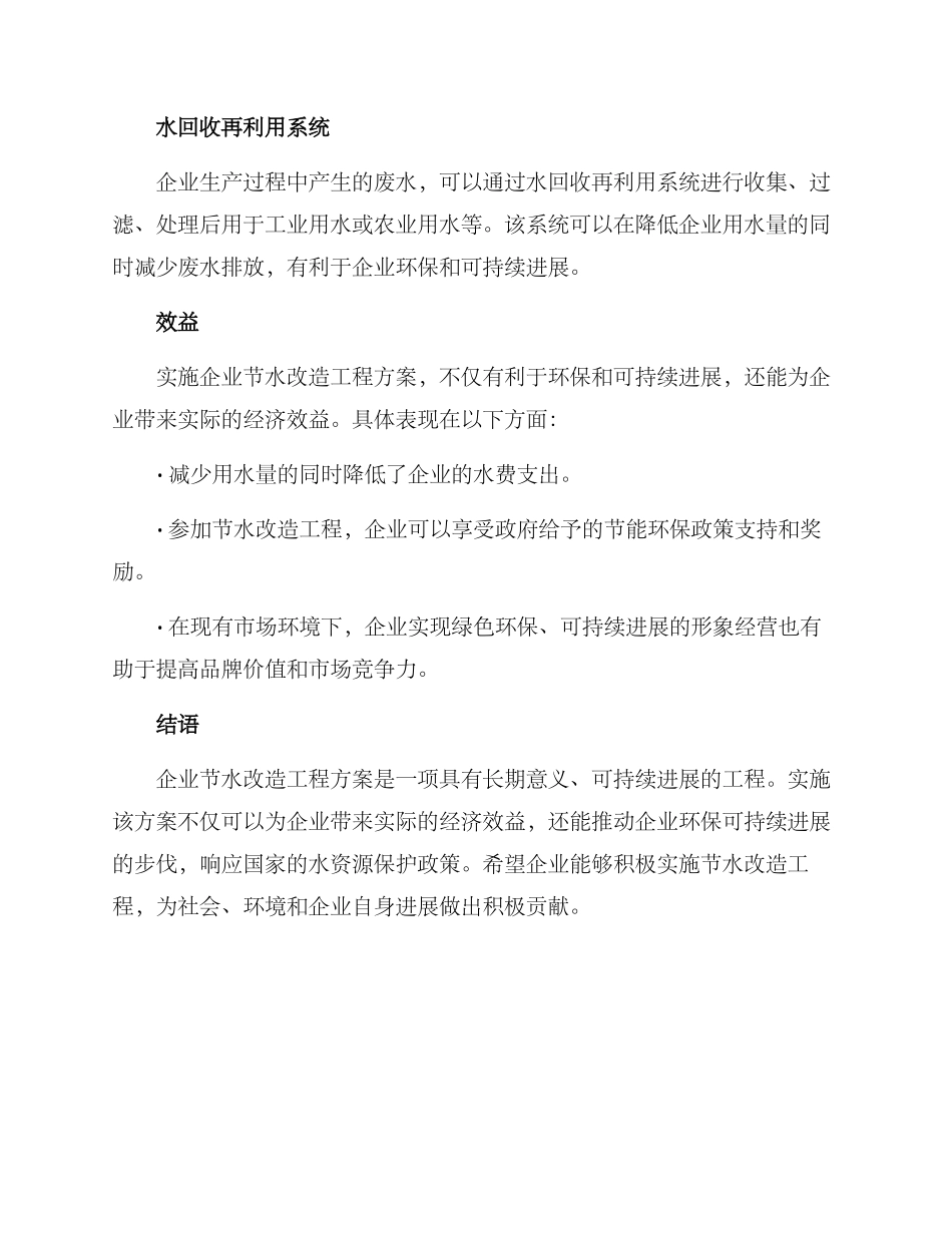 企业节水改造工程方案_第2页
