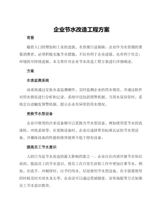 企业节水改造工程方案