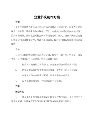 企业节庆制作方案