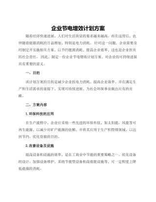企业节电增效计划方案