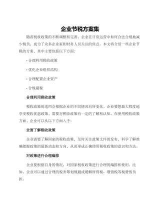 企业节税方案集