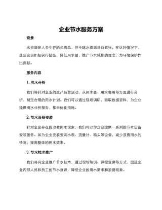 企业节水服务方案