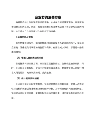企业节约油费方案