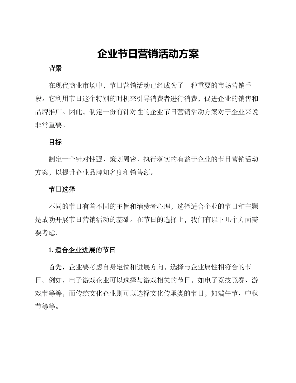企业节日营销活动方案_第1页
