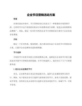 企业节日营销活动方案