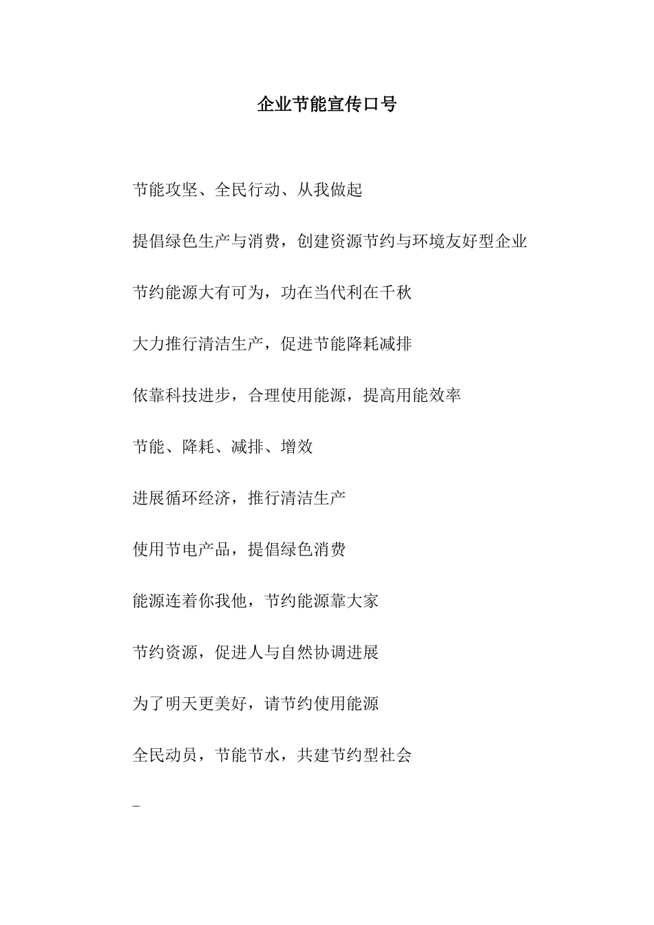 企业节能宣传口号_第1页