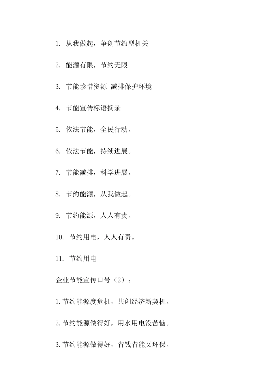 企业节能宣传口号_第2页