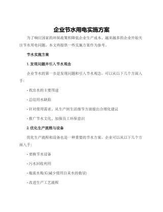 企业节水用电实施方案