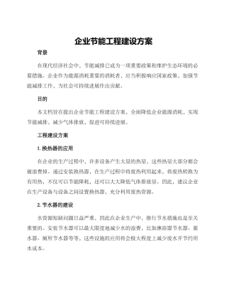 企业节能工程建设方案