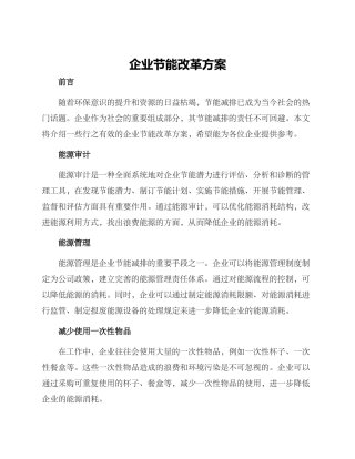 企业节能改革方案