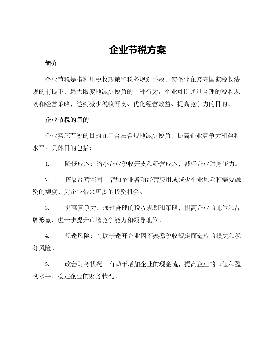 企业节税方案_第1页