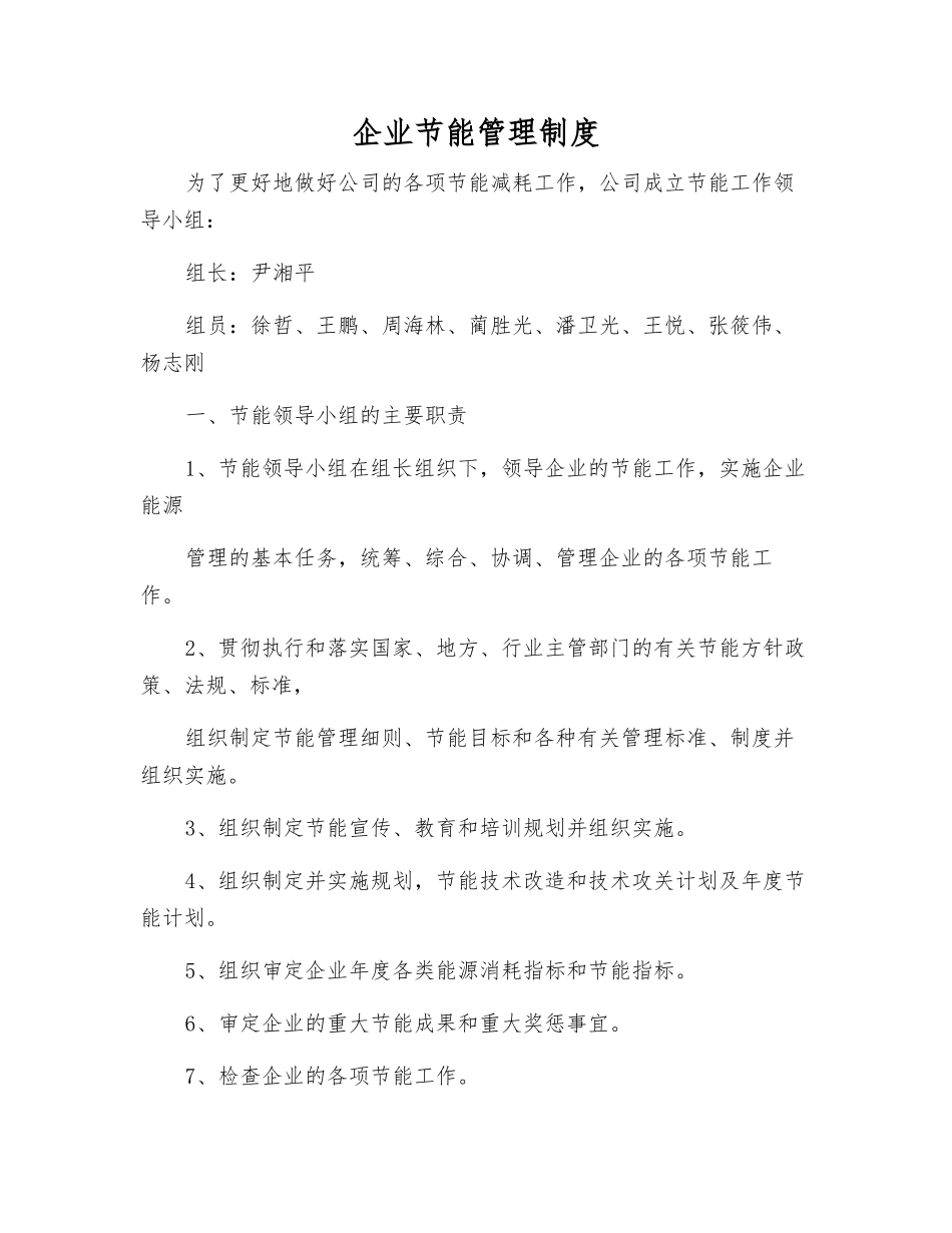 企业节能管理制度_第1页