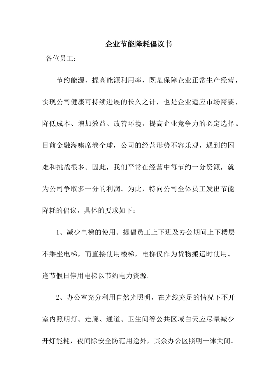 企业节能降耗倡议书_第1页