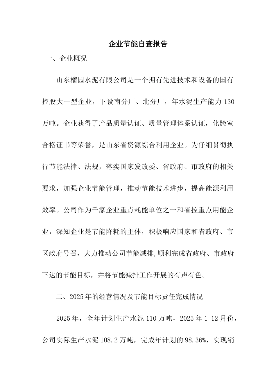 企业节能自查报告_第1页