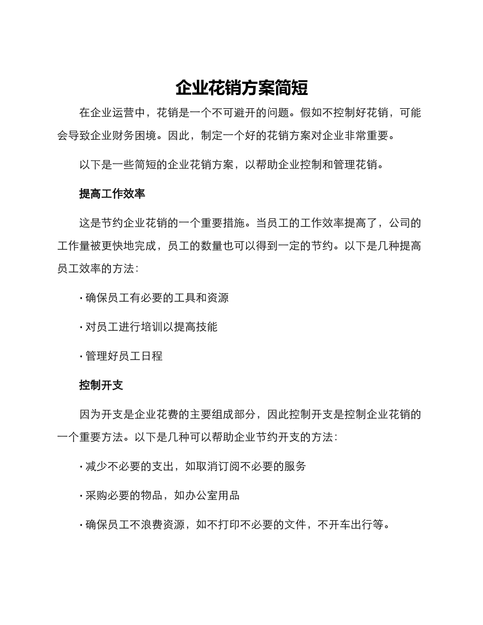 企业花销方案简短_第1页