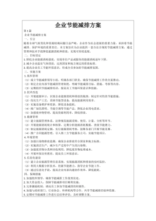 企业节能减排方案