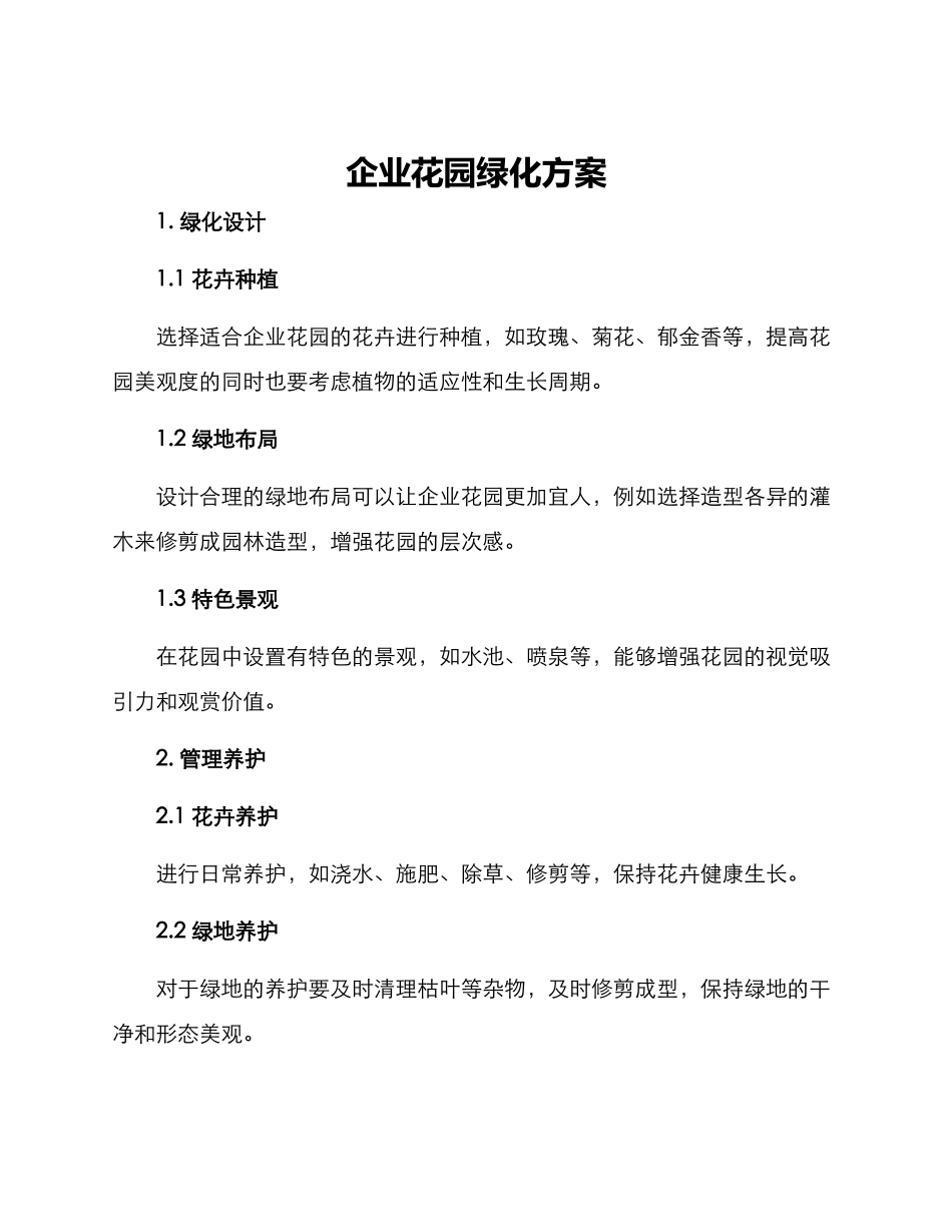 企业花园绿化方案_第1页