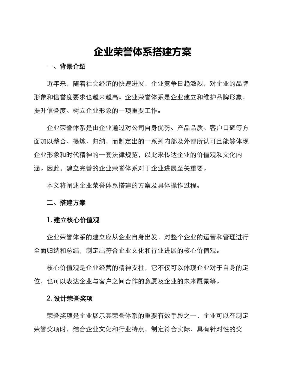 企业荣誉体系搭建方案_第1页