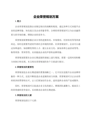 企业荣誉规划方案