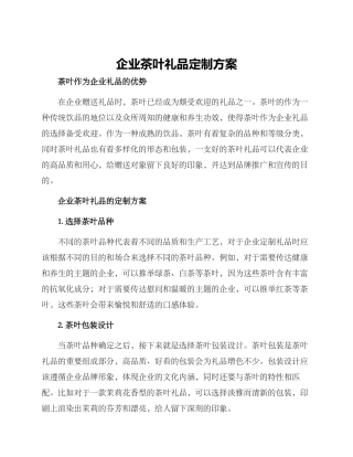 企业茶叶礼品定制方案