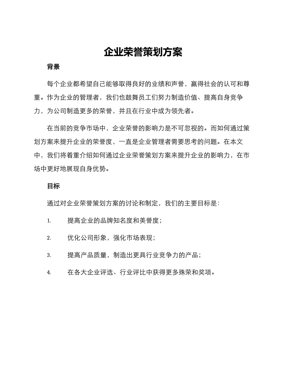 企业荣誉策划方案_第1页
