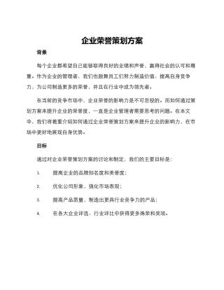 企业荣誉策划方案