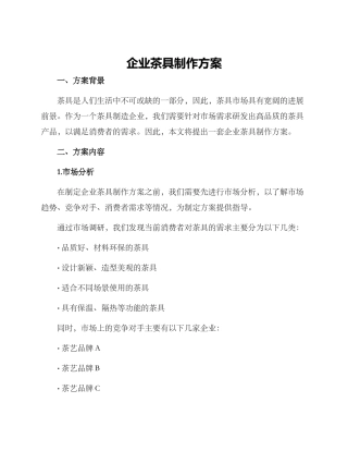 企业茶具制作方案