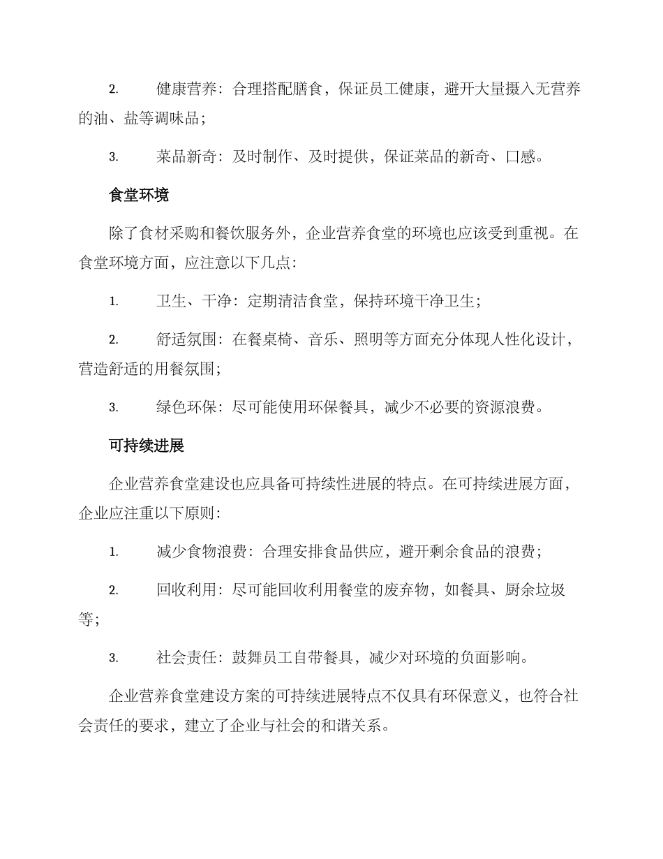 企业营养食堂建设方案_第2页