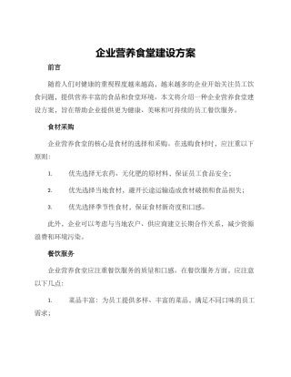 企业营养食堂建设方案