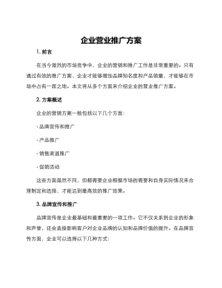 企业营业推广方案