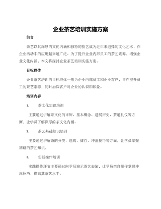 企业茶艺培训实施方案