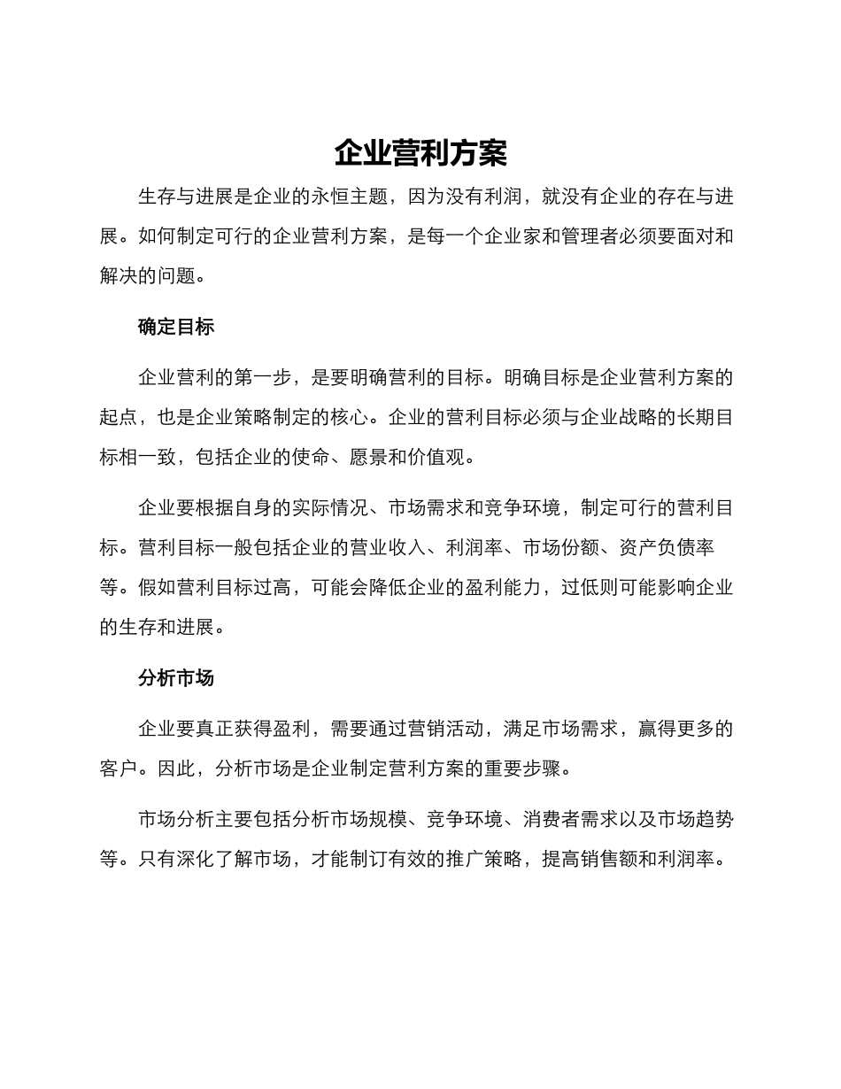 企业营利方案_第1页