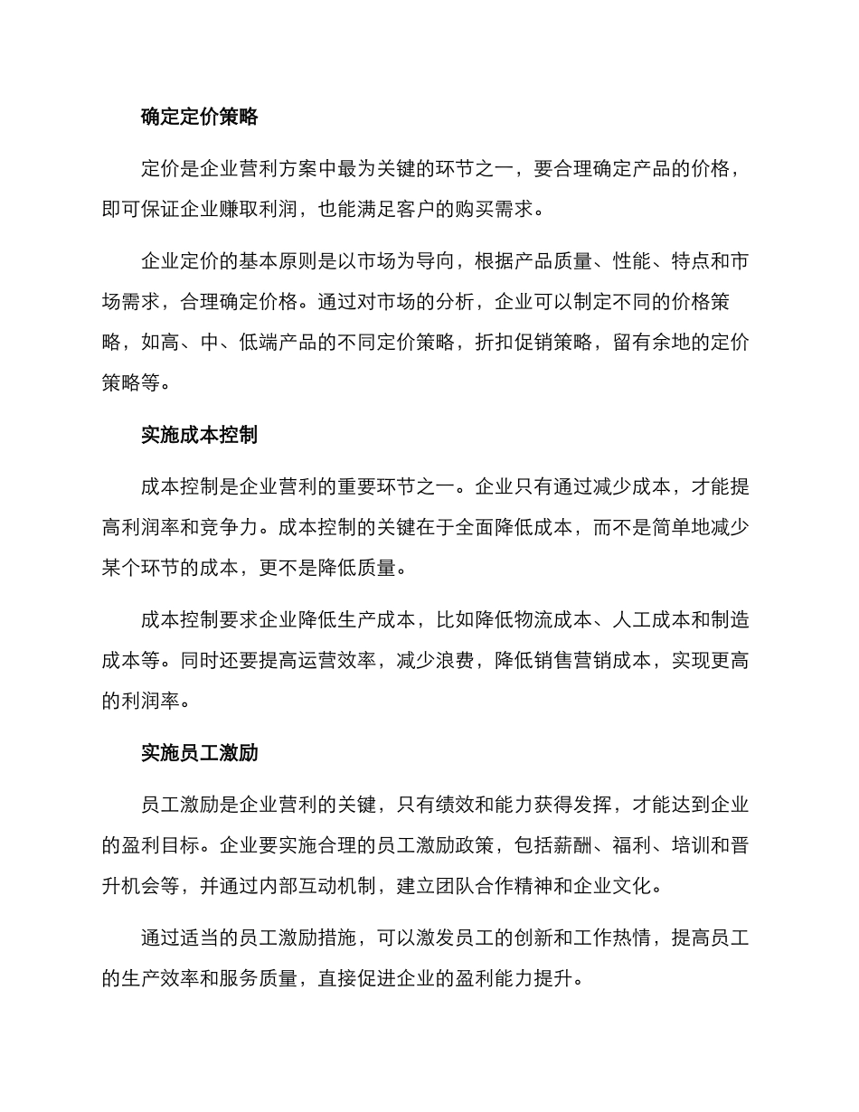 企业营利方案_第2页