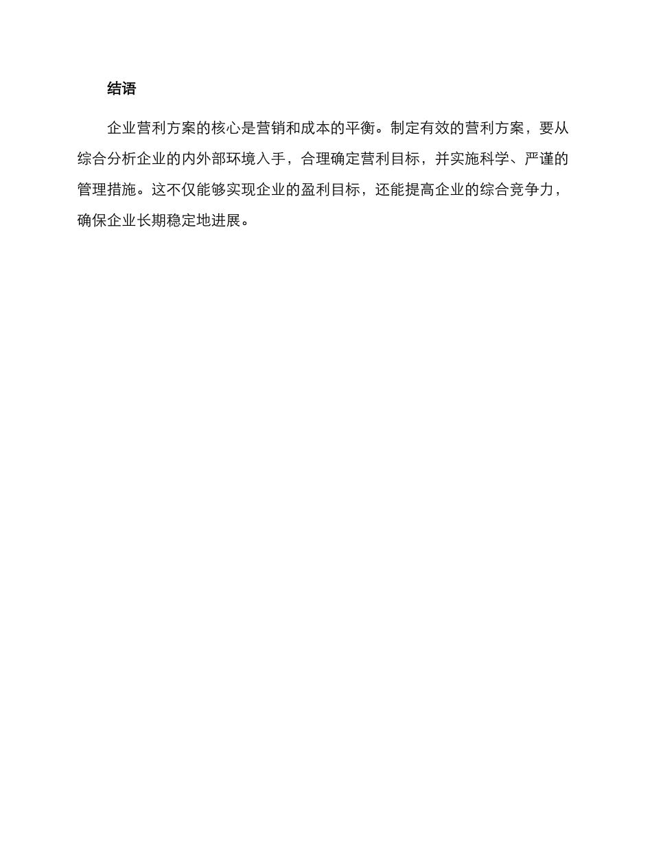企业营利方案_第3页
