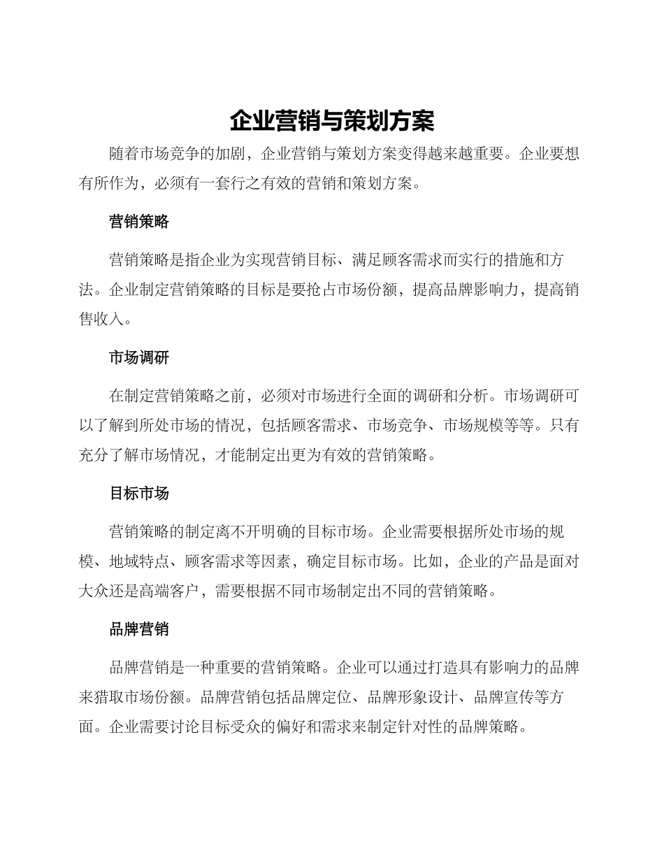 企业营销与策划方案_第1页
