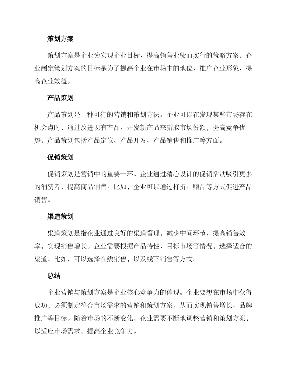 企业营销与策划方案_第2页