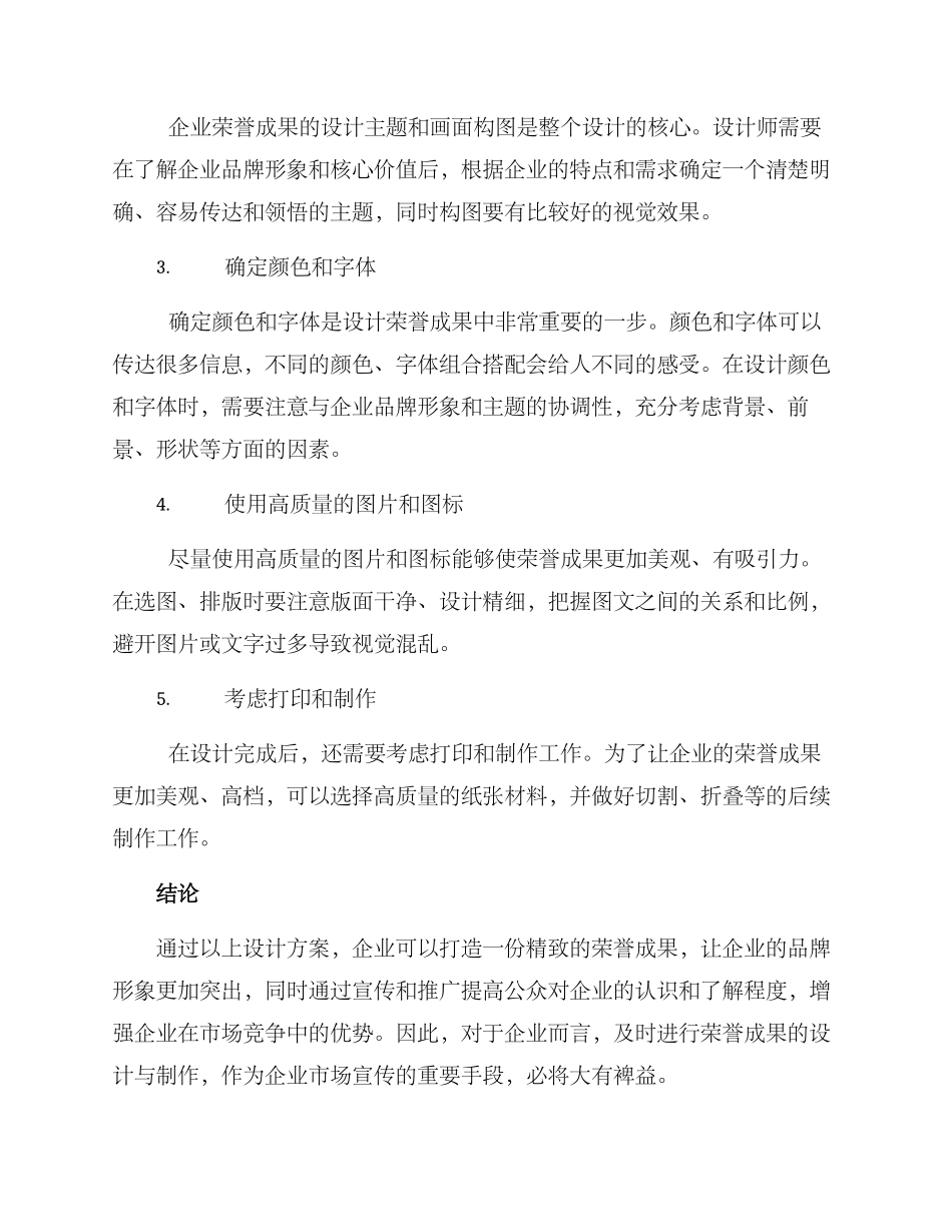 企业荣誉成果设计方案_第2页