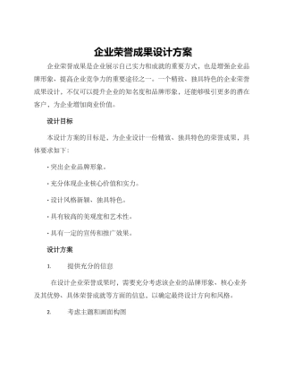 企业荣誉成果设计方案