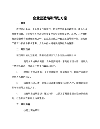 企业营造培训策划方案
