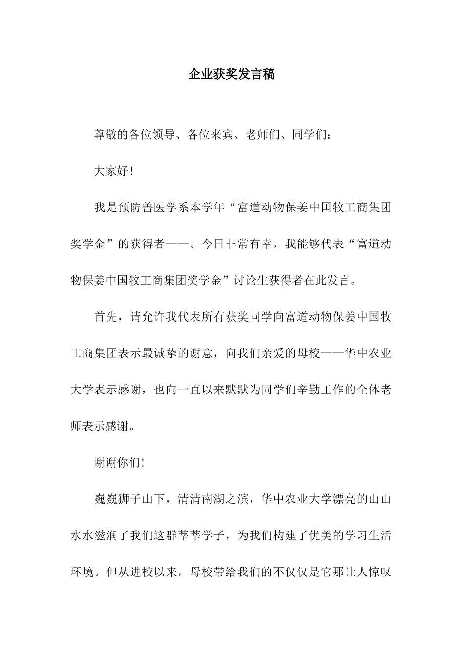 企业获奖发言稿_第1页