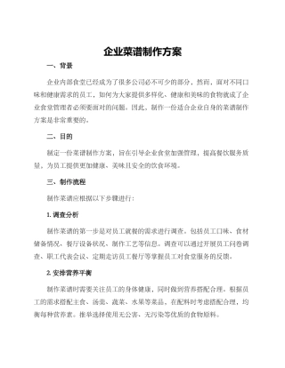 企业菜谱制作方案