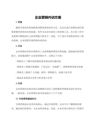 企业营销内训方案