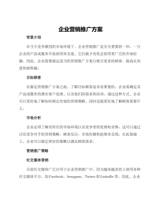 企业营销推广方案